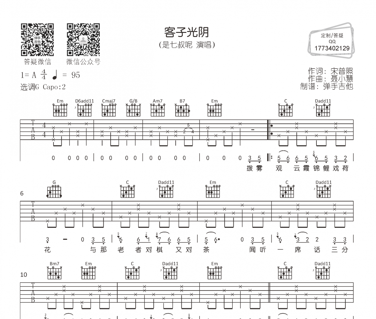 是七叔呢《客子光阴》吉他谱六线谱