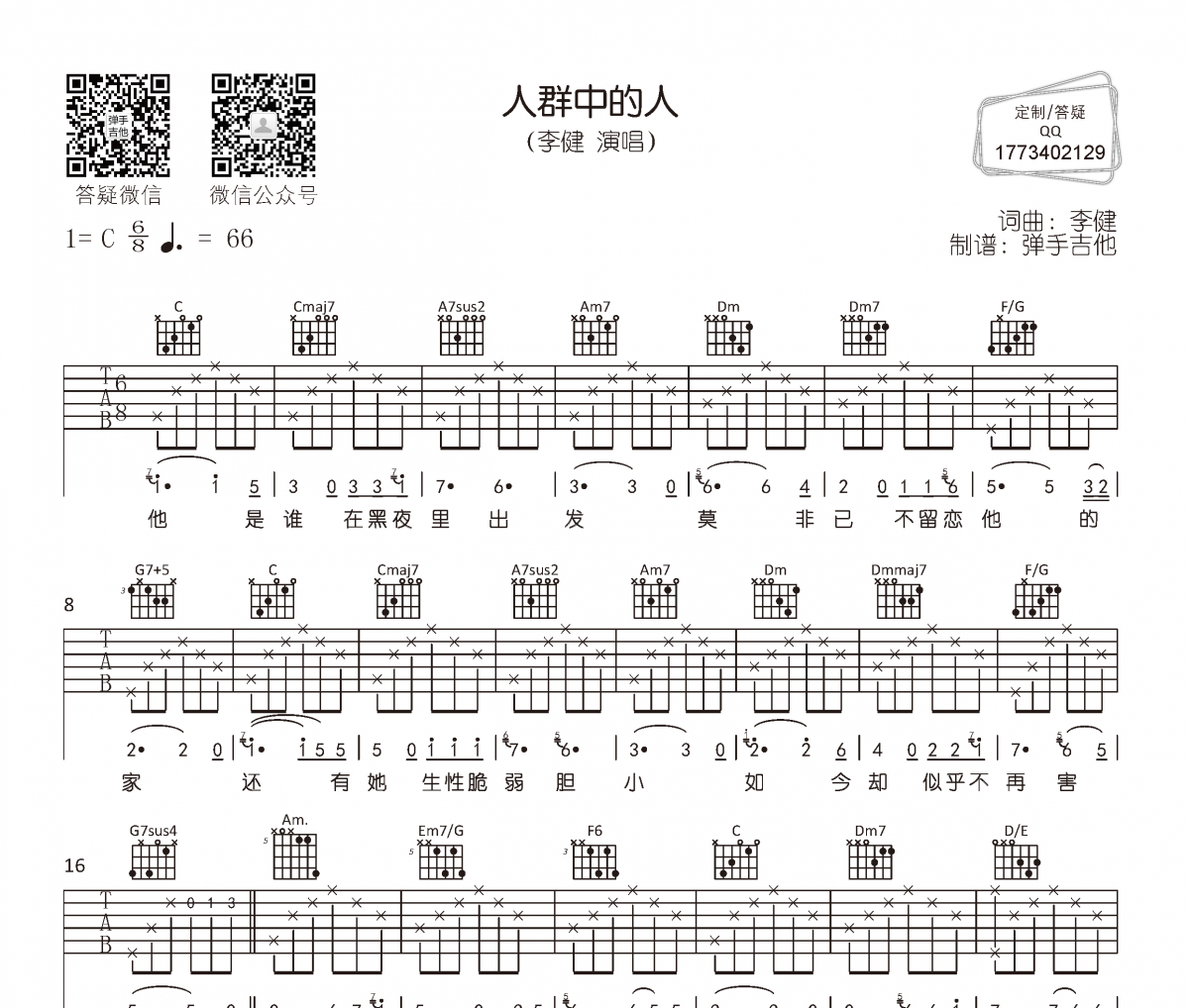 人群中的人吉他谱 李健-人群中的人六线谱