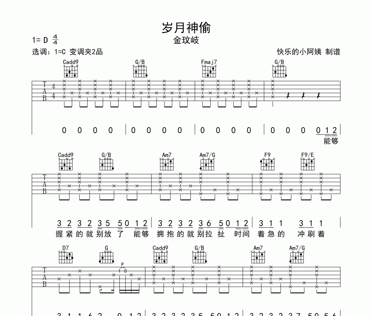 《岁月神偷》吉他谱六线谱原调C调 金玟岐