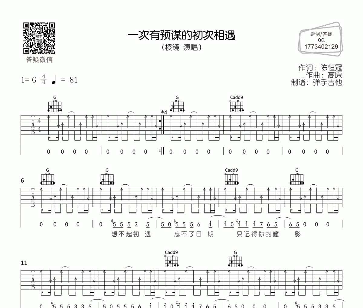 棱镜《一次有预谋的初次相遇》吉他谱六线谱