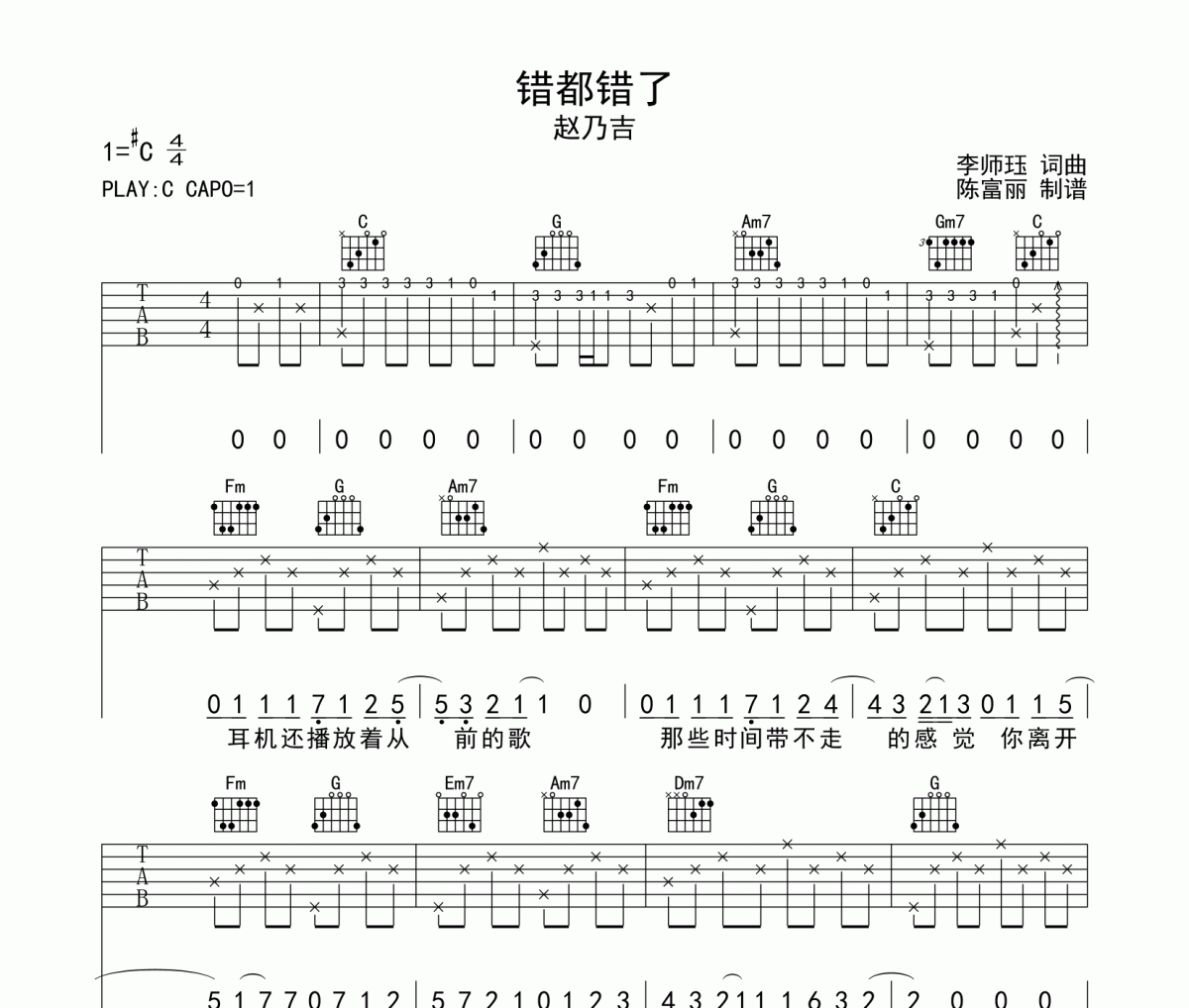 错都错了吉他谱 赵乃吉-错都错了六线谱C调
