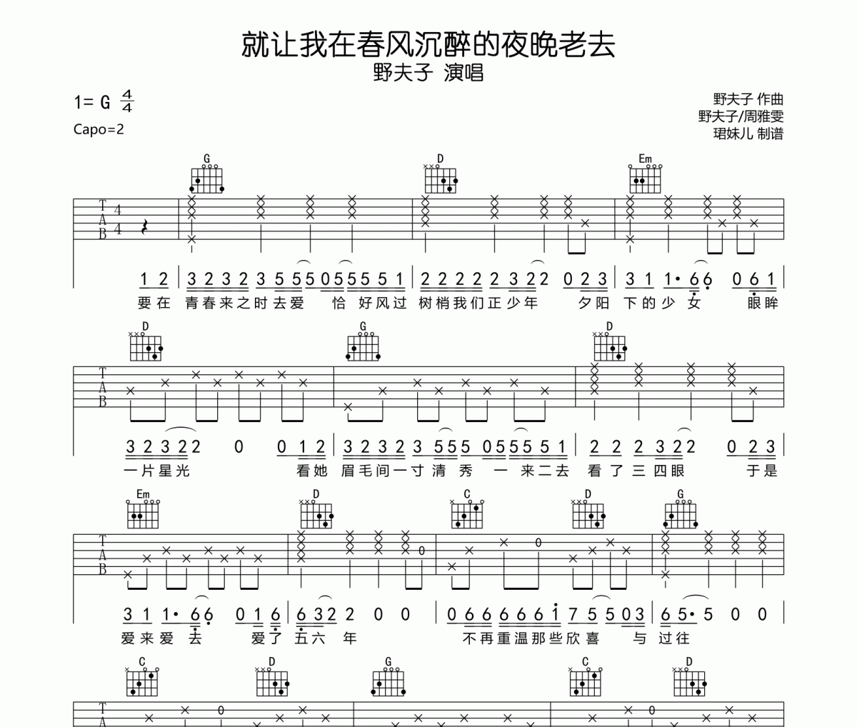 就让我在春风沉醉的夜晚老去吉他谱 野夫子六线谱