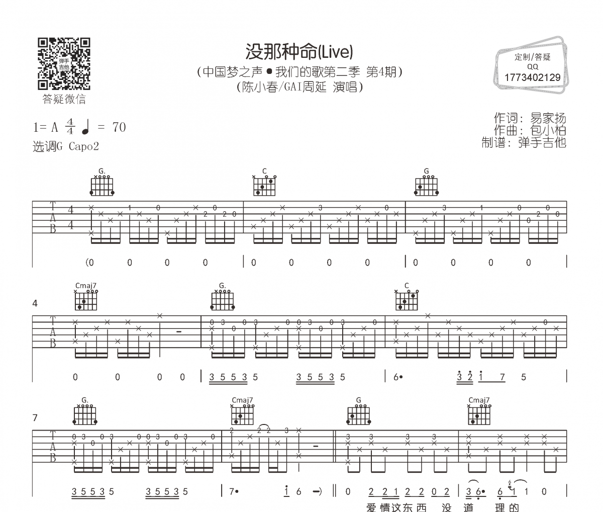 陈小春/GAI周延《没那种命》吉他谱六线谱