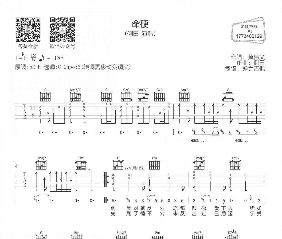 侧田《命硬》吉他谱六线谱