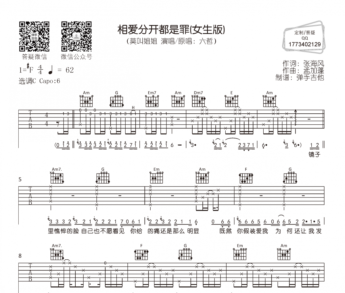 相爱分开都是罪吉他谱 莫叫姐姐-相爱分开都是罪(女生版)六线谱