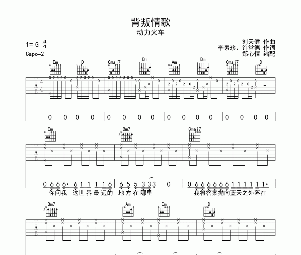 背叛情歌吉他谱 动力火车-背叛情歌六线谱G调