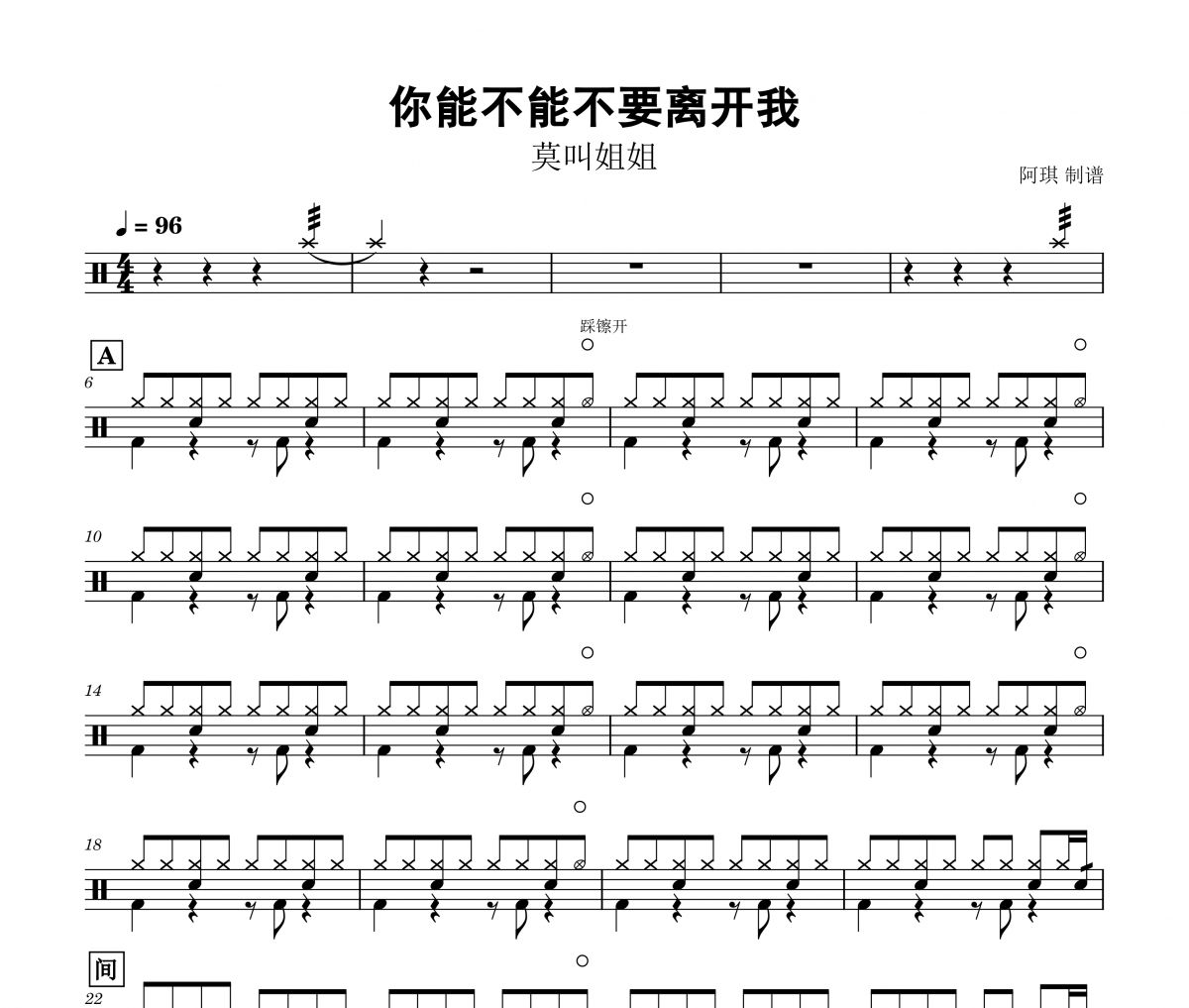 莫叫姐姐-你能不能不要离开我架子鼓谱爵士鼓曲谱