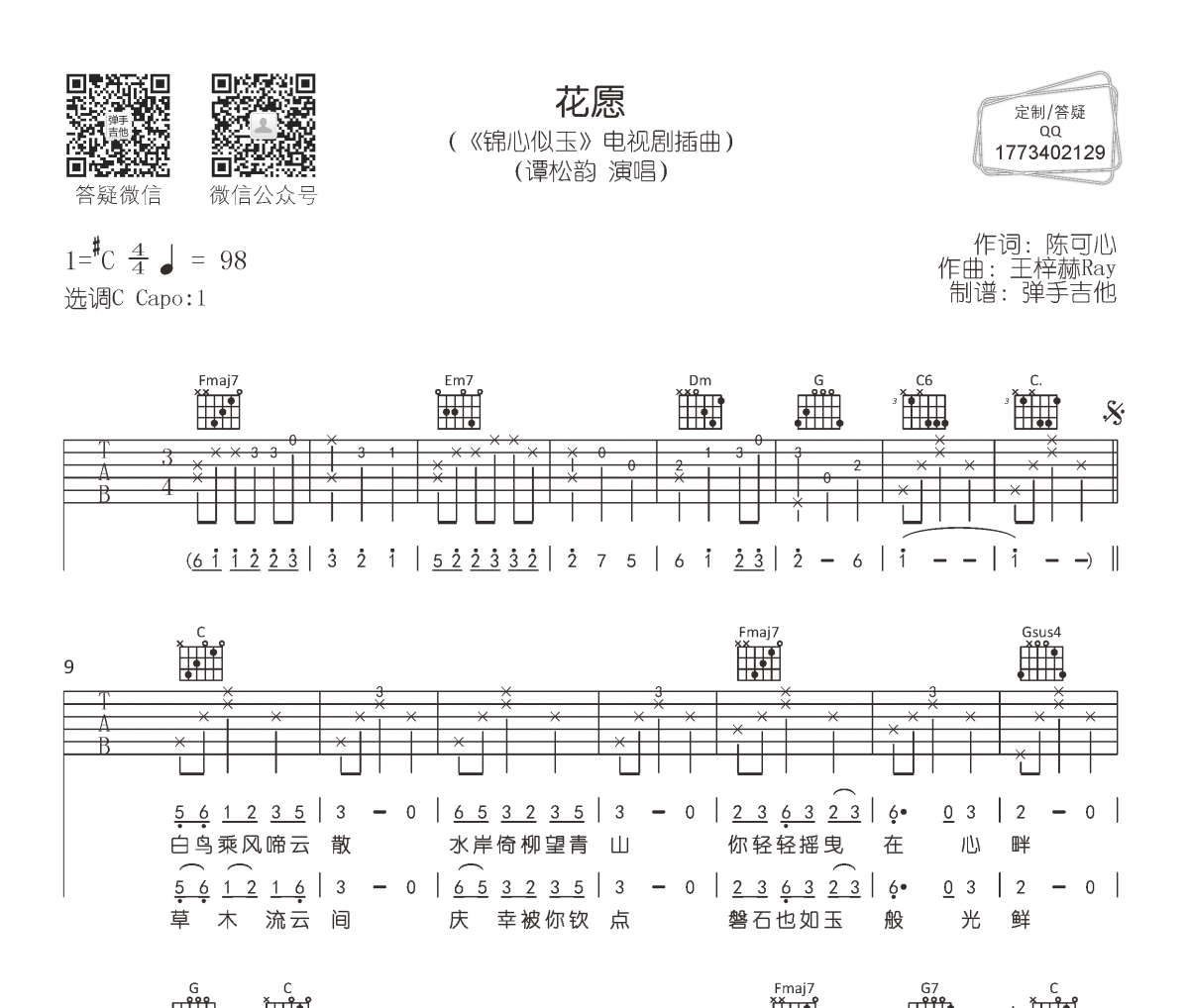 谭松韵《花愿》吉他谱六线谱