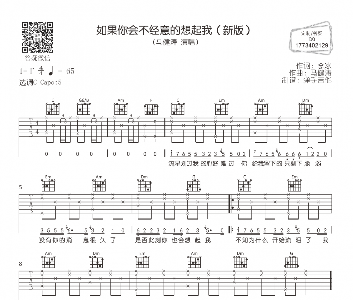 马健涛《如果你会不经意的想起我》吉他谱六线谱