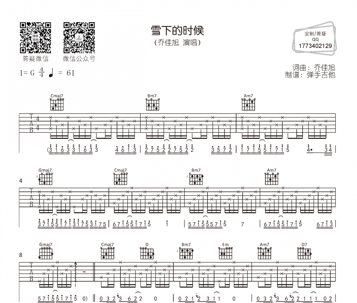 乔佳旭《雪下的时候》吉他谱六线谱
