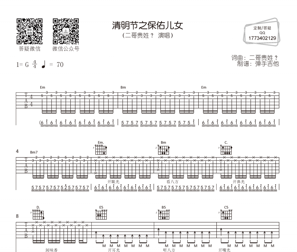 二哥贵姓？清明节之保佑儿女吉他谱弹唱谱