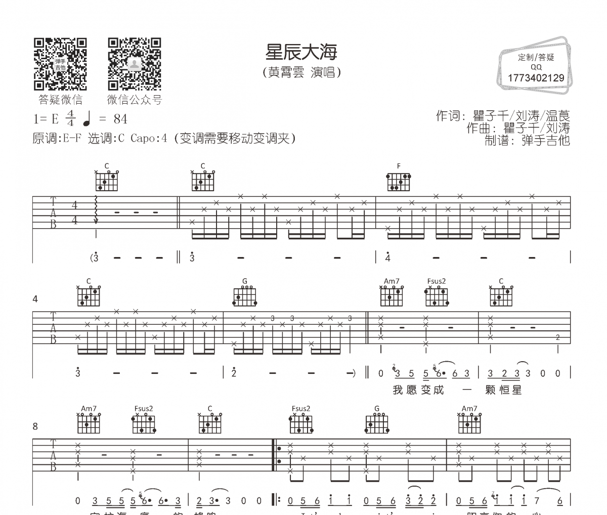 黄霄雲《星辰大海》吉他谱C调编配