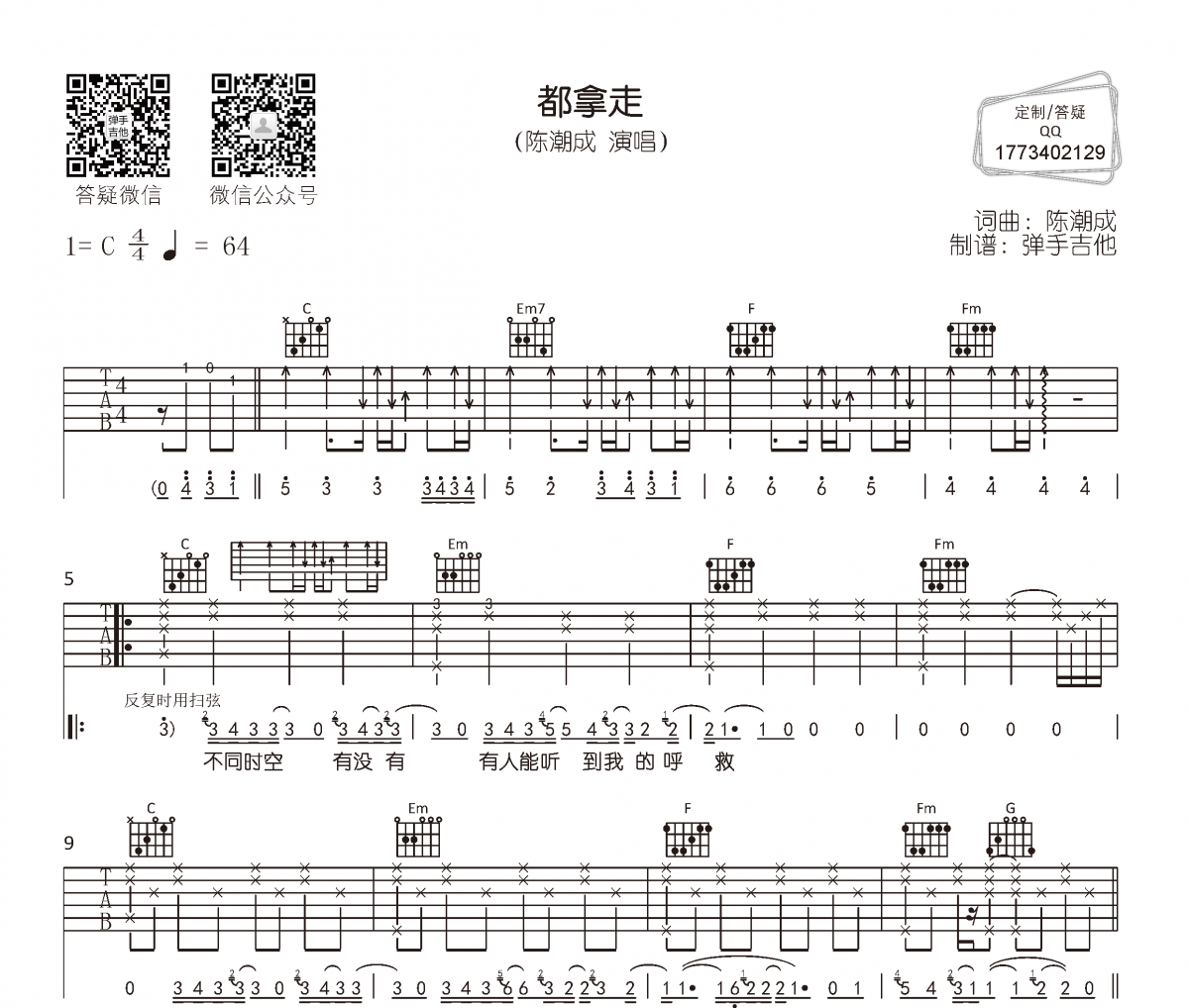 陈潮成《都拿走》吉他谱六线谱