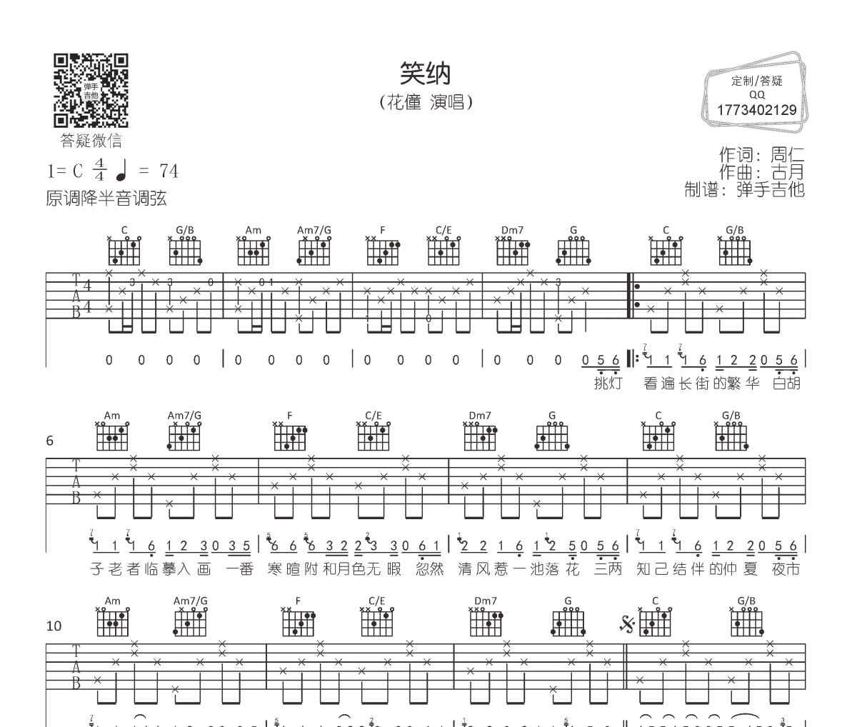 笑纳吉他谱 花僮-笑纳C调六线谱