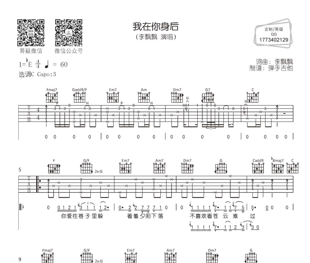 李飘飘《我在你身后》吉他谱六线谱