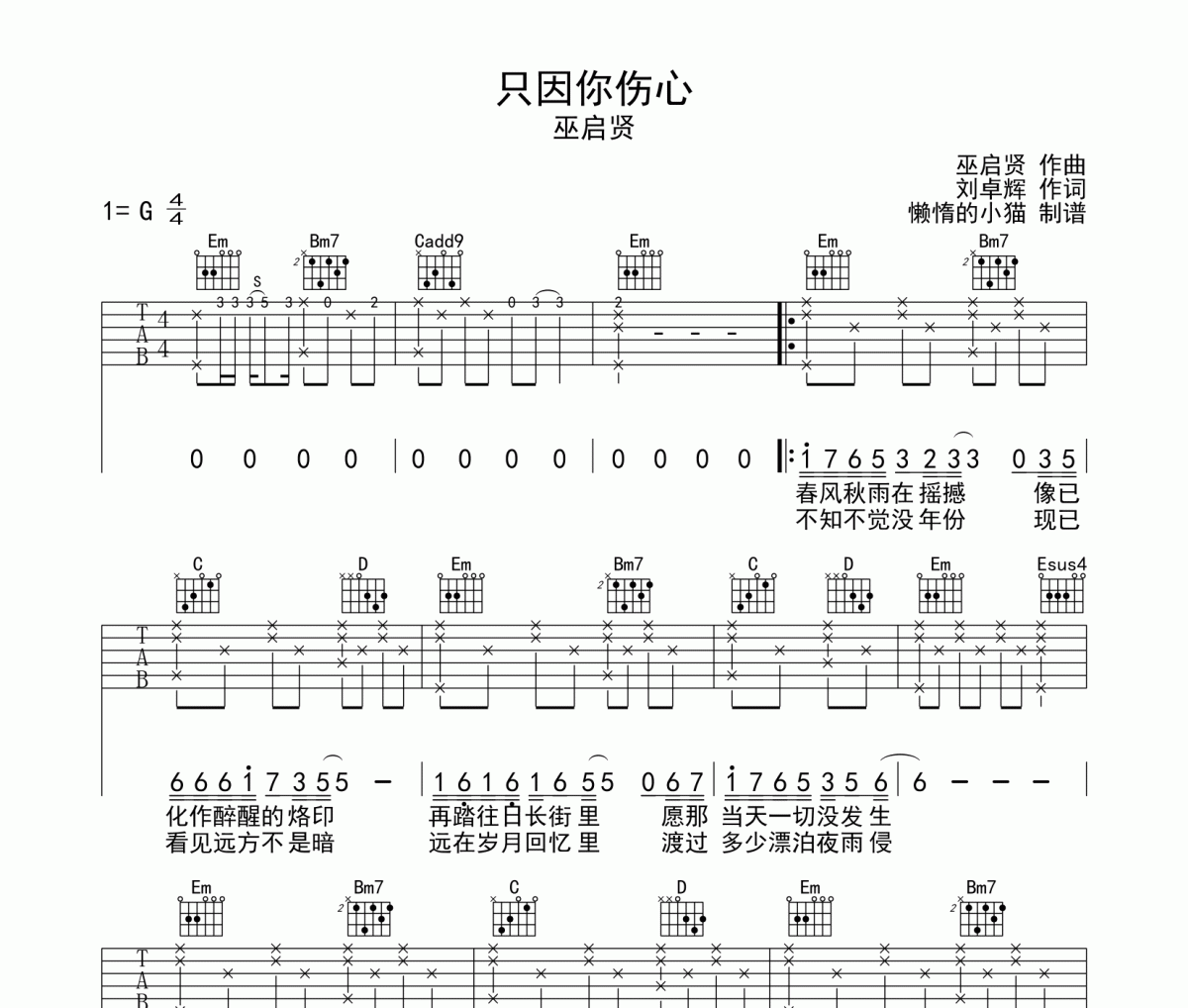 只因你伤心吉他谱 巫启贤-只因你伤心六线谱G调