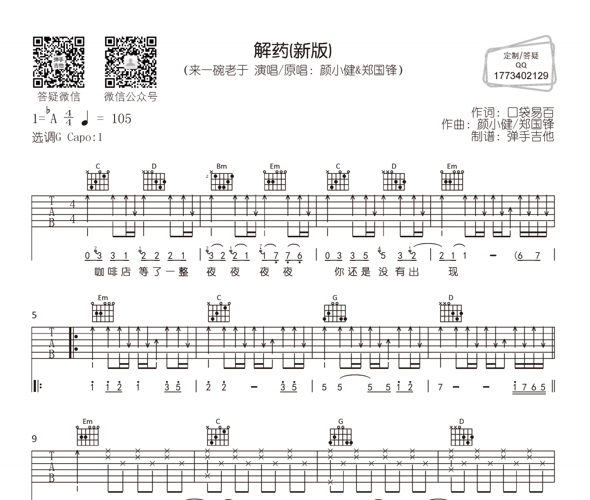 来一碗老于-解药(新版)吉他谱六线谱G调