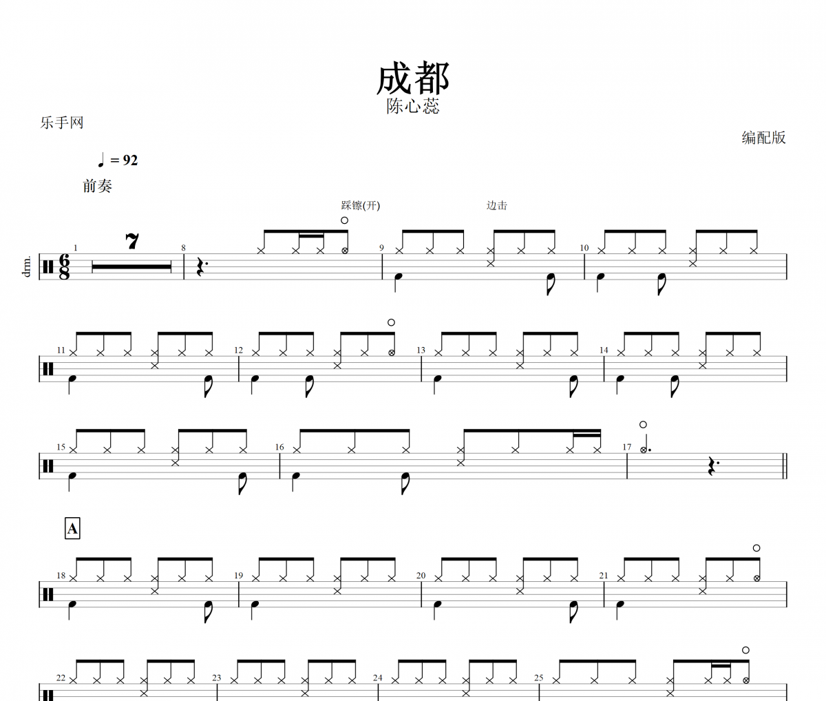 (童声版)成都鼓谱 陈心蕊-成都(编配版)架子鼓谱