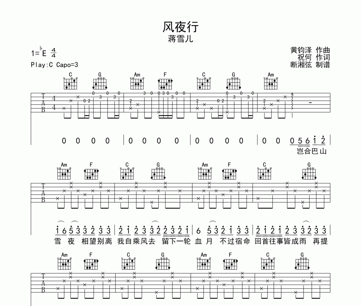 风夜行吉他谱 蒋雪儿《风夜行》六线谱C调