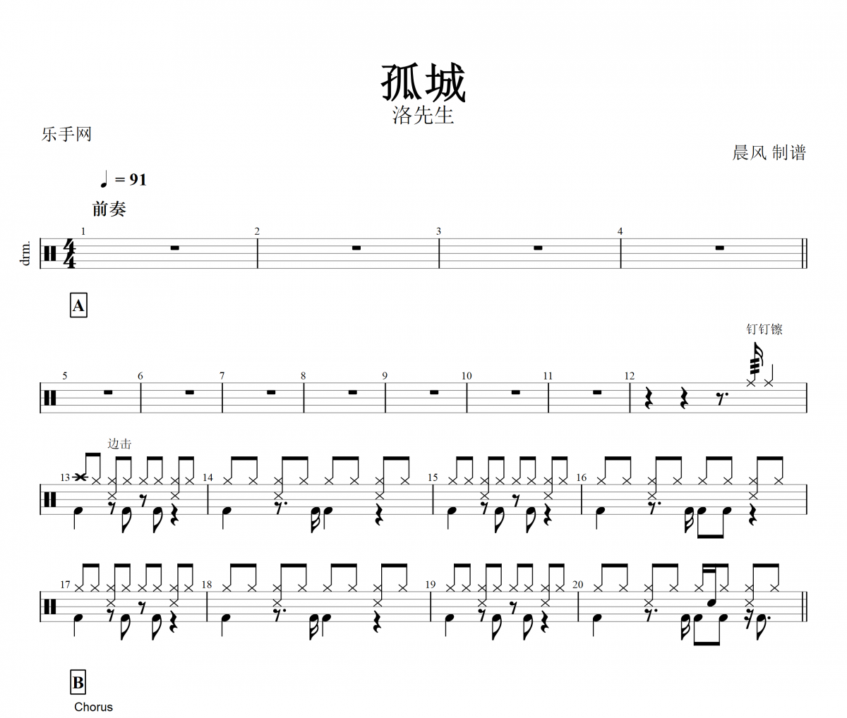 孤城鼓谱 洛先生《孤城》架子鼓谱+无鼓伴奏