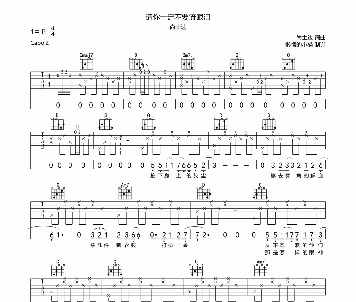 请你一定不要流眼泪吉他谱 尚士达六线谱G调