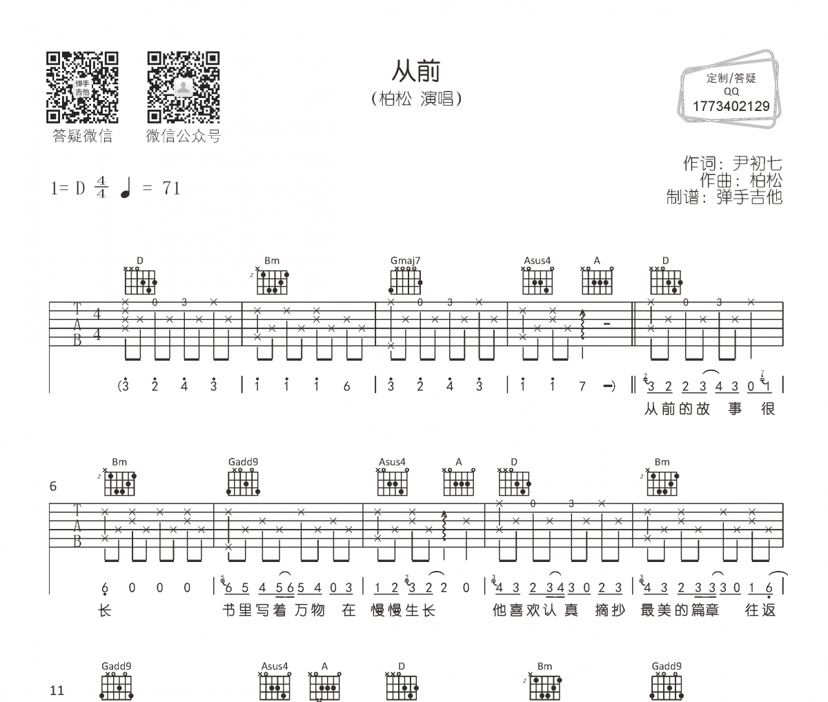 从前吉他谱 柏松《从前》六线谱D调