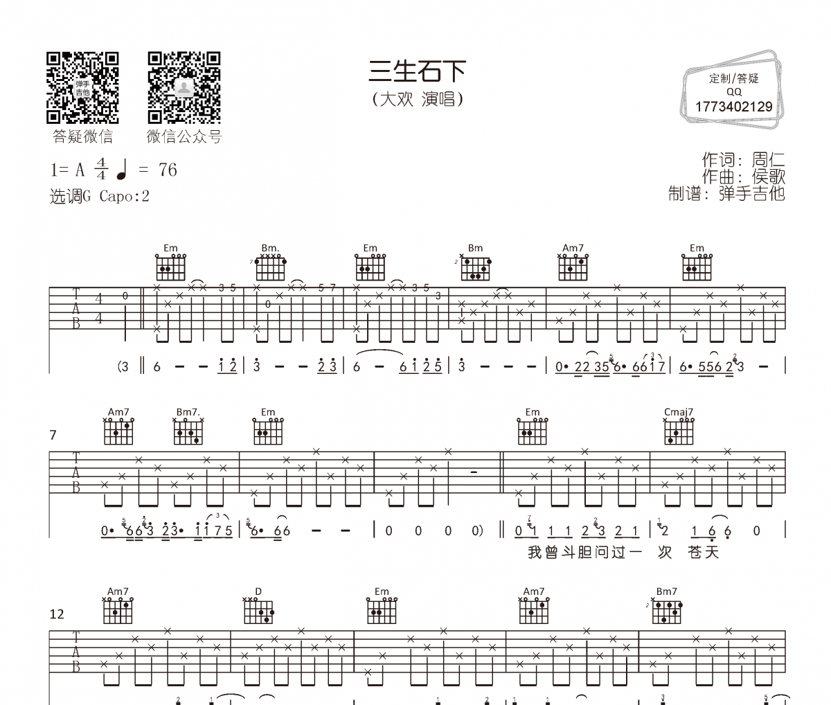 三生石下吉他谱 大欢《三生石下》六线谱G调