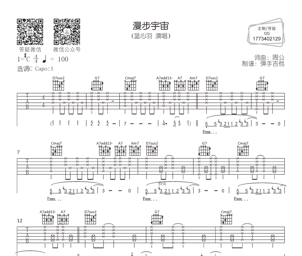 蓝心羽《漫步宇宙》吉他谱六线谱C调