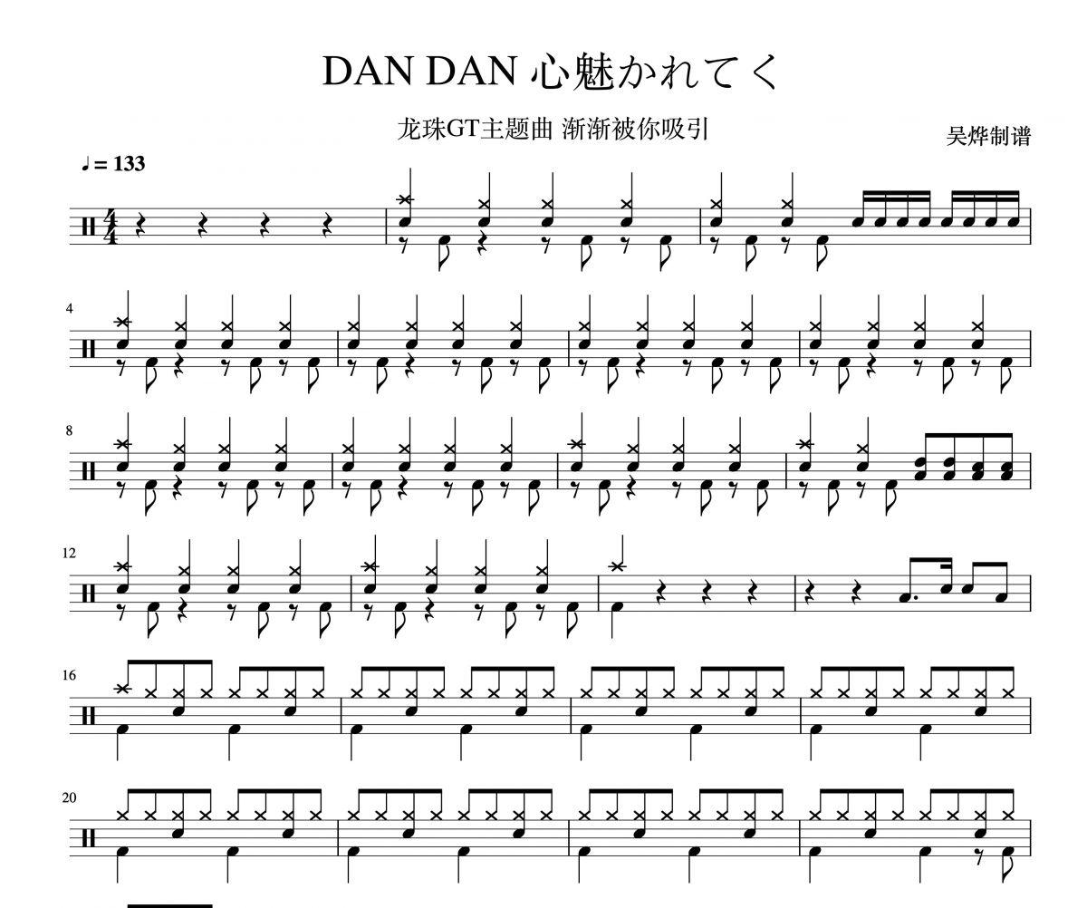 DANDAN心魅かれてく鼓谱 龙珠GT主题曲 渐渐被你吸引架子鼓谱