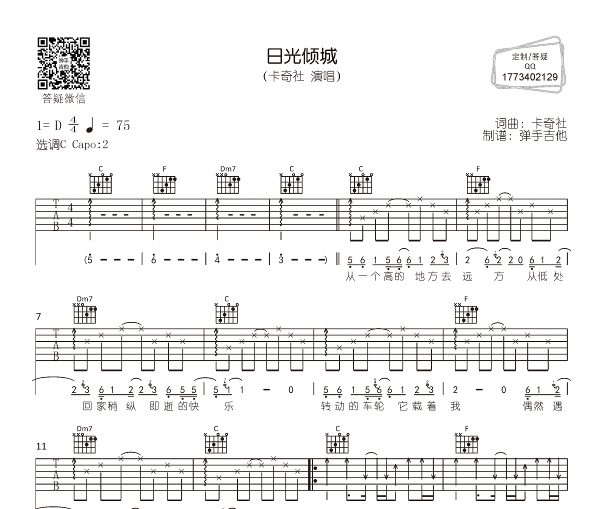 日光倾城吉他谱 卡奇社《日光倾城》六线谱C调编配