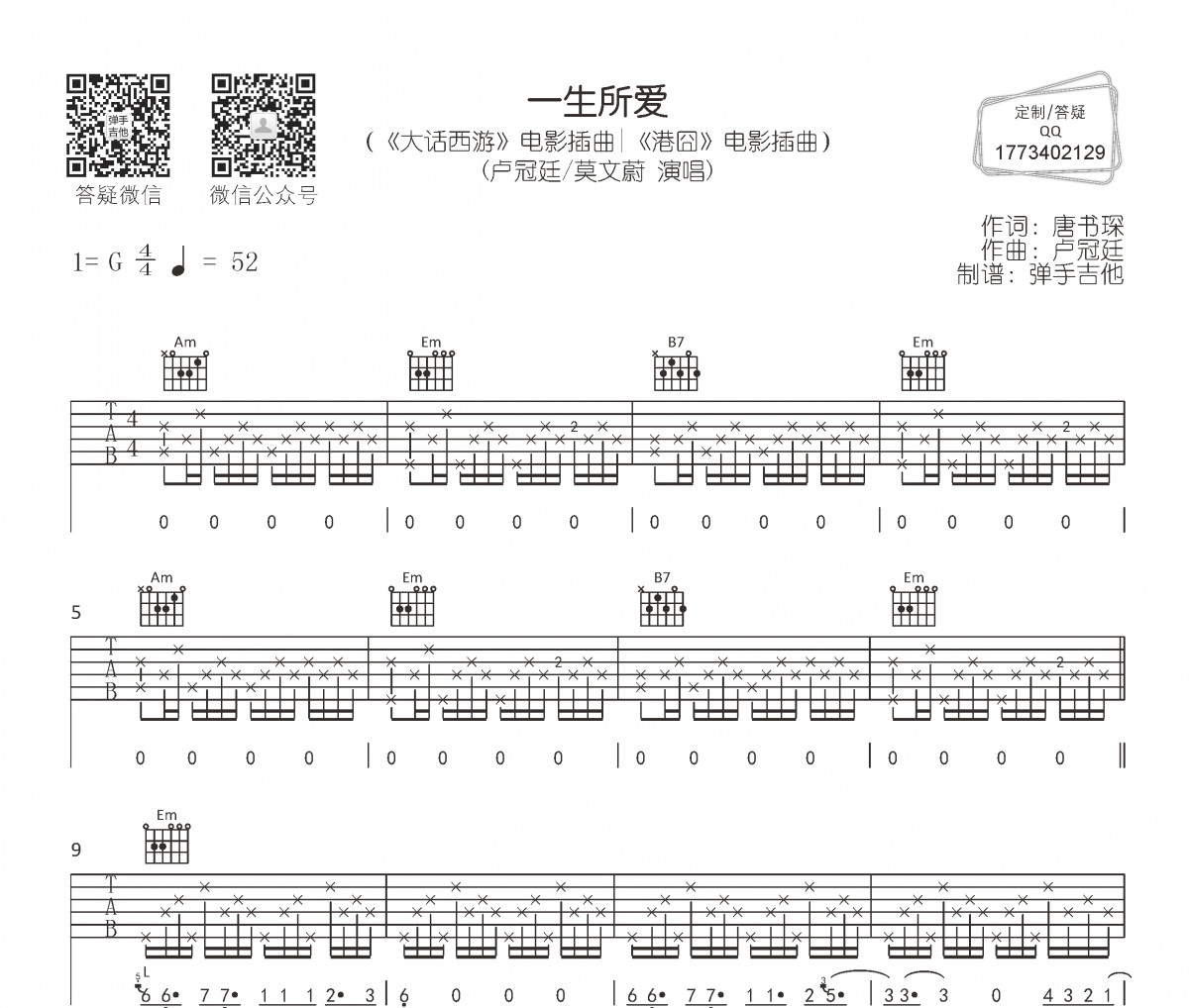 卢冠廷/莫文蔚《一生所爱》吉他谱六线谱G调