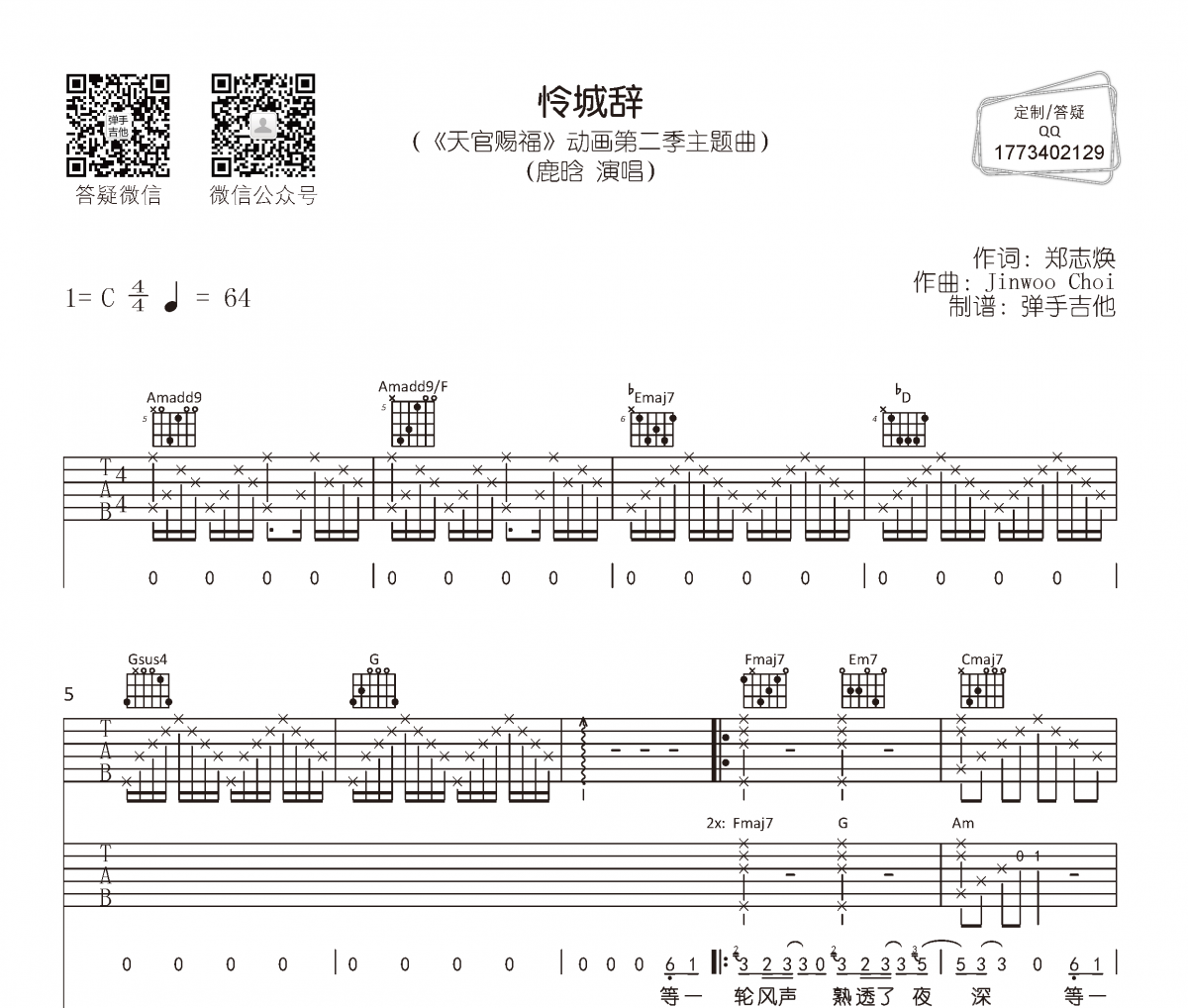 怜城辞吉他谱 鹿晗《怜城辞》六线谱C调