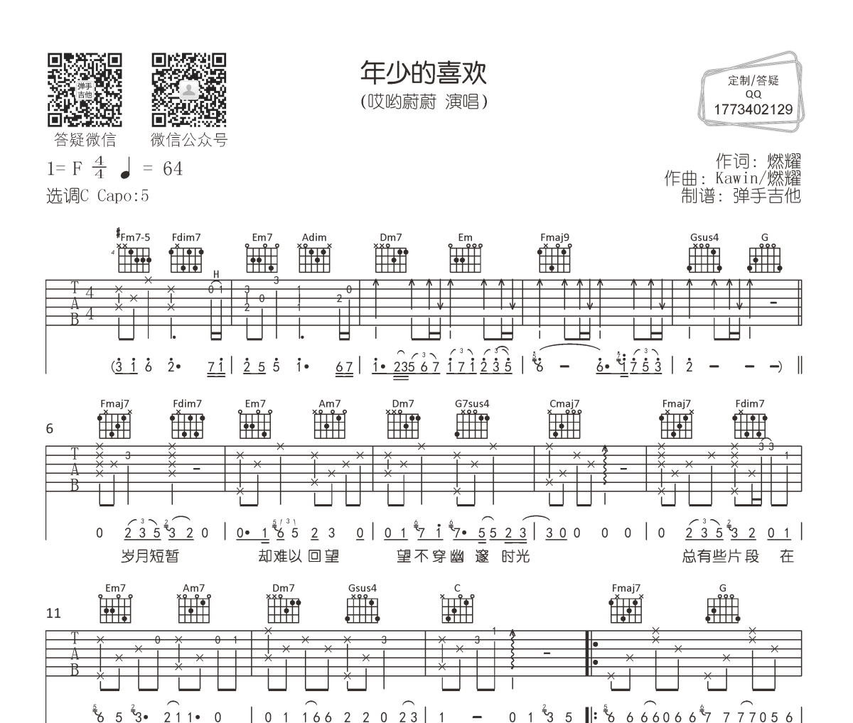 哎哟蔚蔚《年少的喜欢》吉他谱六线谱C调编配