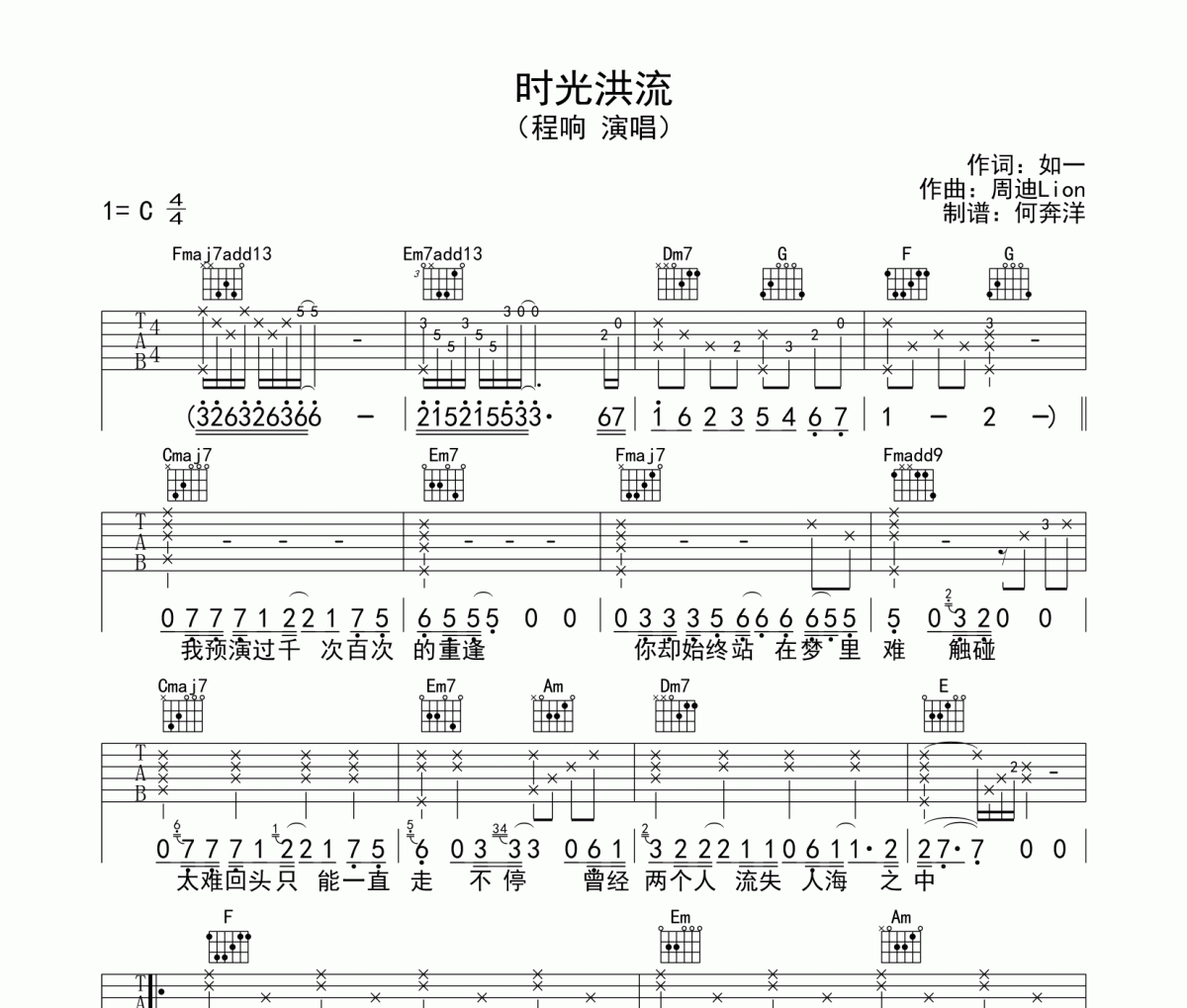 程响《时光洪流》吉他谱六线谱