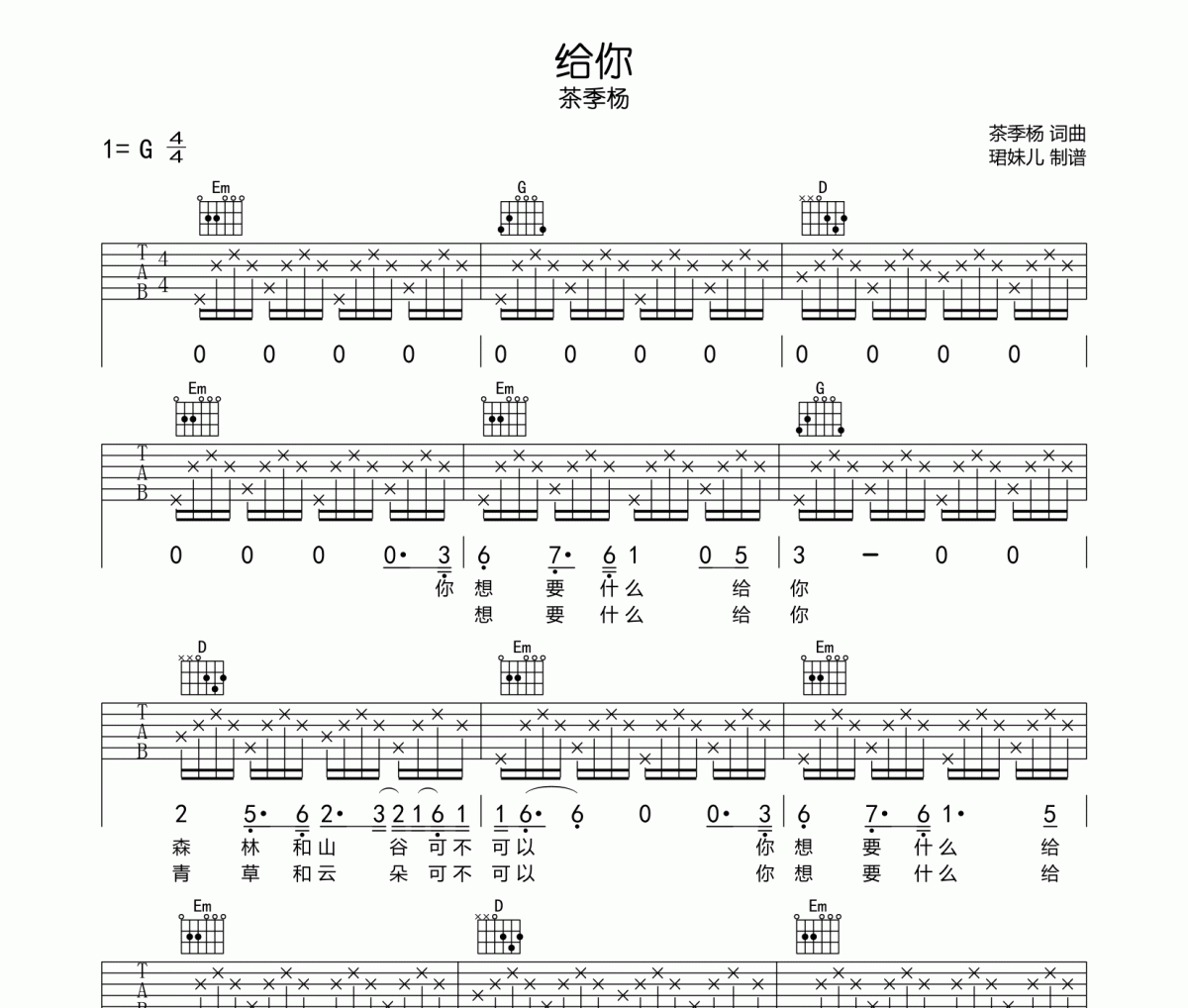 给你吉他谱 茶季杨-给你G调弹唱谱