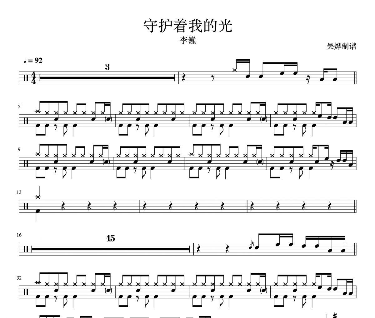 李巍V仔《守护着我的光》架子鼓谱爵士鼓曲谱