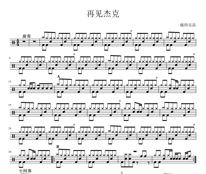 痛仰乐队《再见杰克》架子鼓谱爵士鼓曲谱