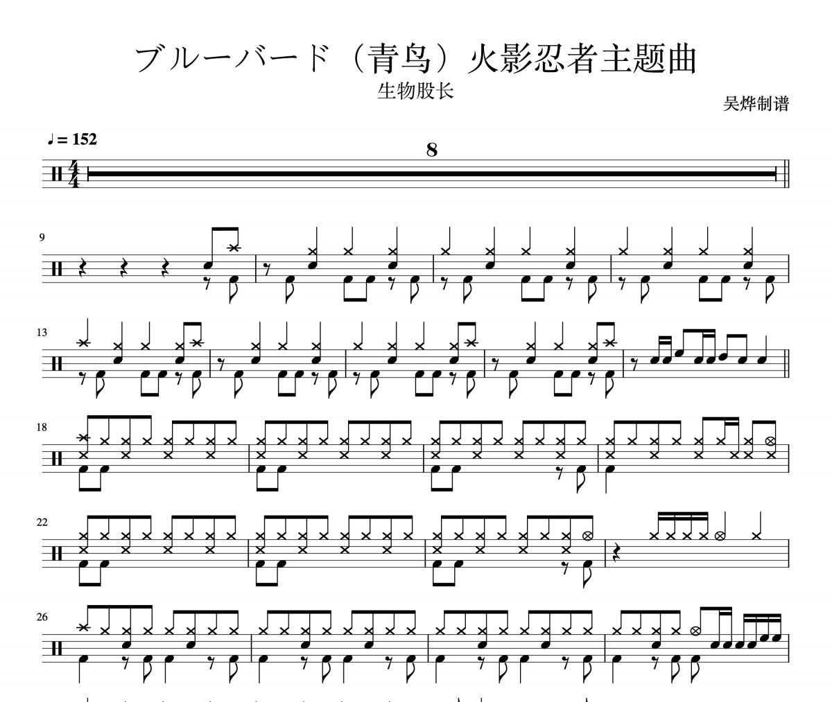 生物股长 ブルーバード（青鸟）火影忍者主题曲架子鼓谱