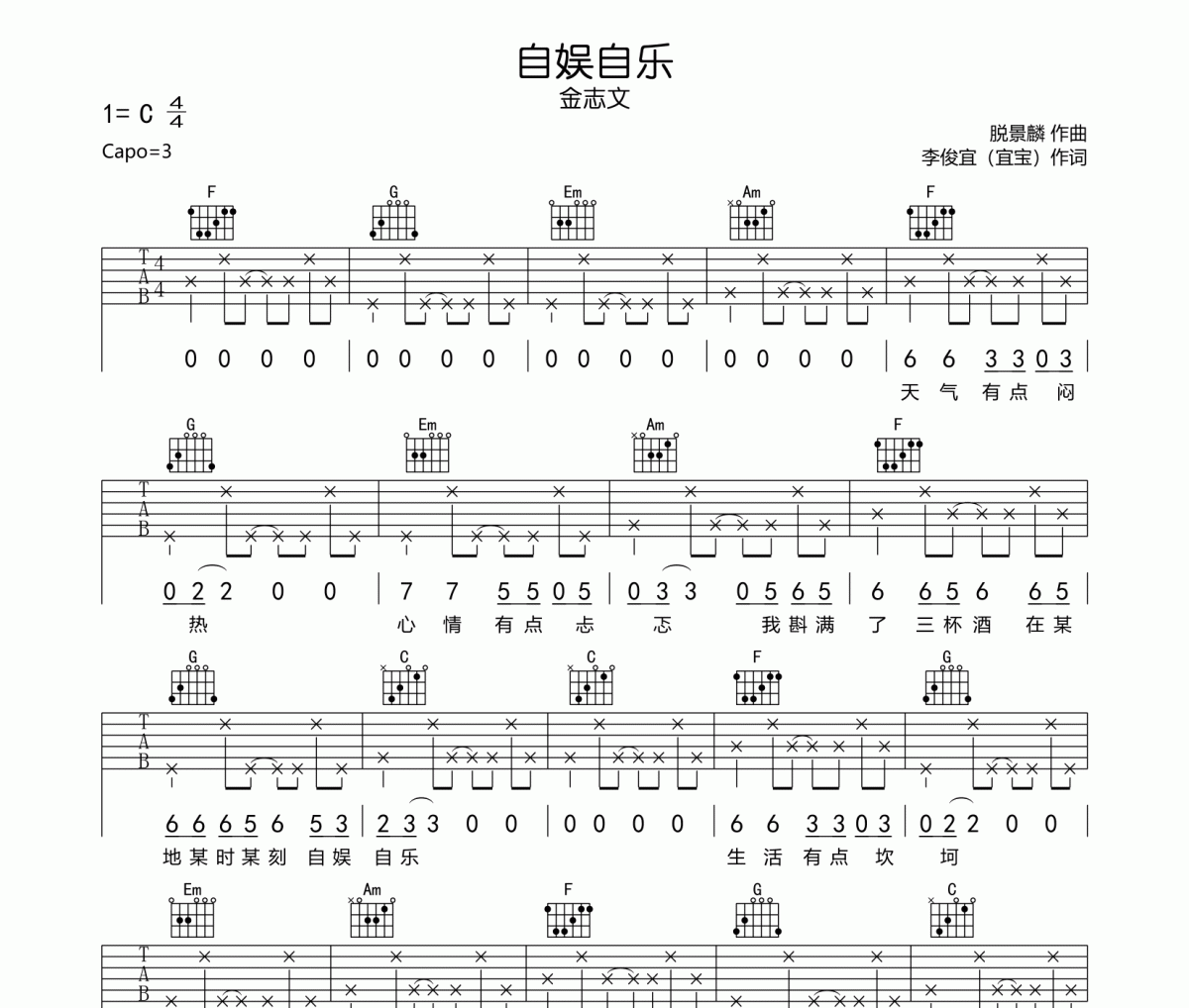 自娱自乐吉他谱 金志文-自娱自乐C调弹唱谱
