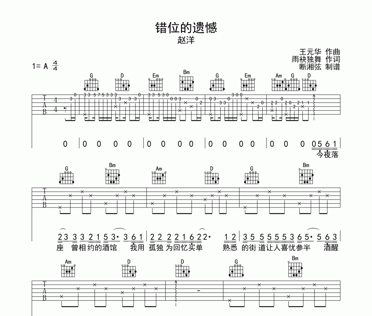 错位的遗憾吉他谱 赵洋《错位的遗憾》六线谱G调编配