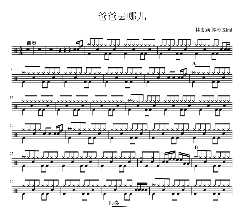 群星《爸爸去哪儿》架子鼓谱爵士鼓曲谱