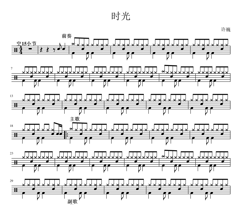 许巍《时光》架子鼓谱爵士鼓曲谱