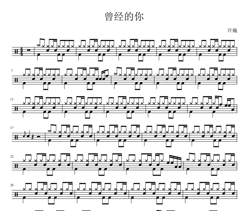 许巍《曾经的你》架子鼓谱爵士鼓曲谱