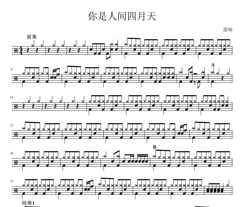 邵帅-你是人间四月天架子鼓谱爵士鼓曲谱 