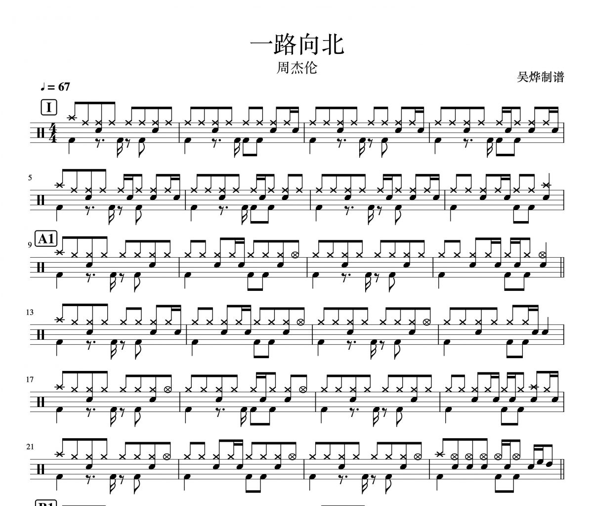 一路向北鼓谱 周杰伦《一路向北》爵士鼓曲谱