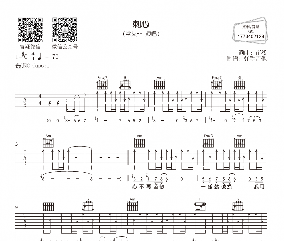 刺心吉他谱 常艾非《刺心》六线谱C调编配