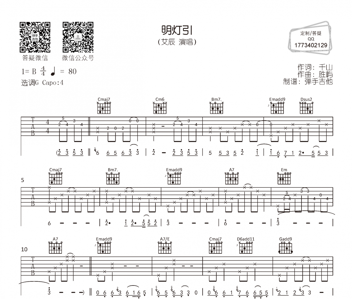 明灯引吉他谱 艾辰《明灯引》六线谱G调编配