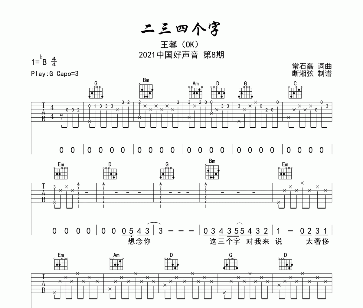 二三四个字吉他谱 王馨-二三四个字六线谱G调编配