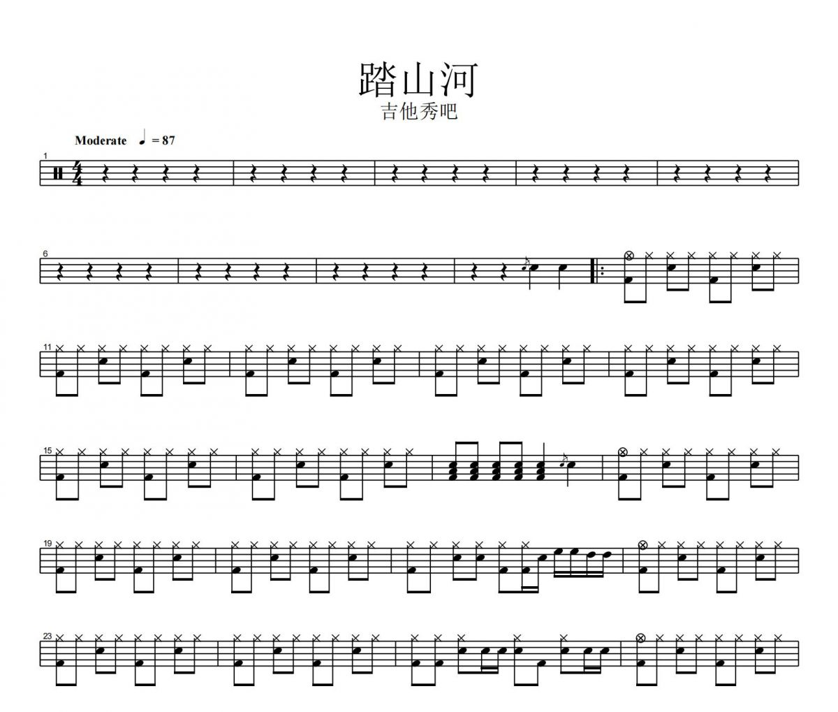 七叔-踏山河架子鼓谱爵士鼓曲谱