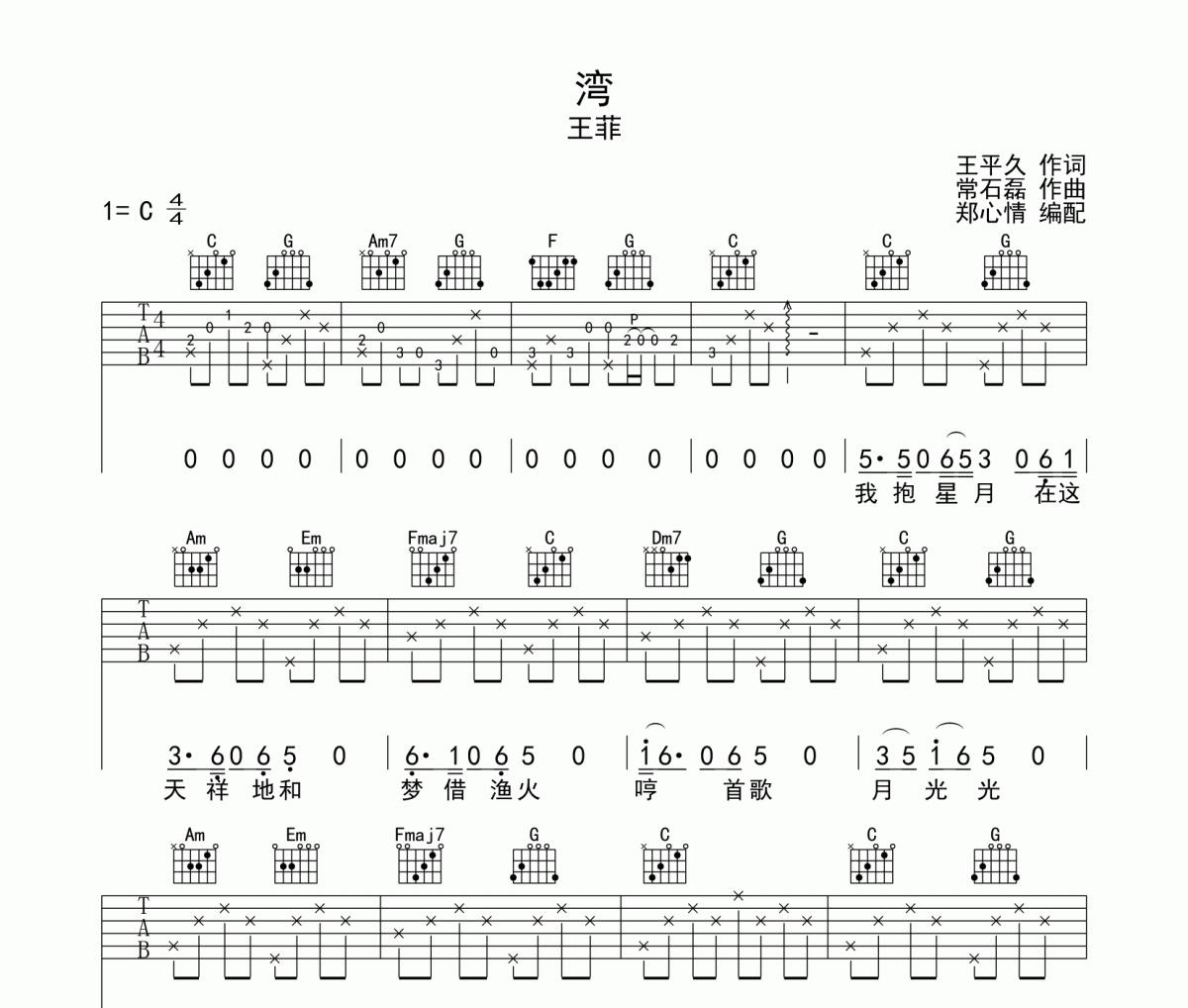 王菲《湾》吉他谱六线谱C调弹唱谱